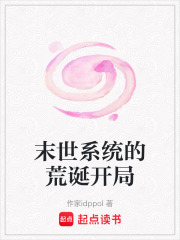 末世系統的荒誕開局