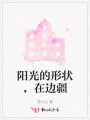 陽光的形狀，在邊疆