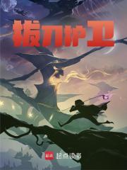 拔刀护卫洛无双萧炎小说章节免费阅读