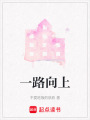 一路向上