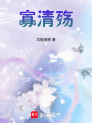 寡清殤