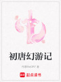 初唐幻游記