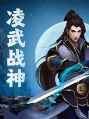 凌武战神叶轩千仞雪，凌武战神在线无弹窗阅读