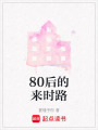 80后的來(lái)時(shí)路