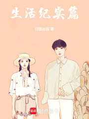 生活紀(jì)實(shí)篇