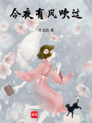 今夜有風吹過