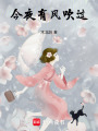 今夜有風(fēng)吹過