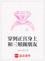 穿到正宮身上和三姐做朋友