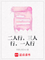 二人行，三人行，一人行