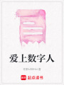 愛上數字人