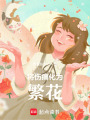 將傷痛化為繁花