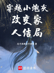 穿越小炮灰改變家人結局