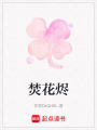 焚花燼