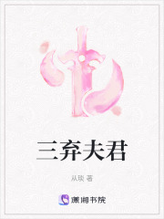 三棄夫君