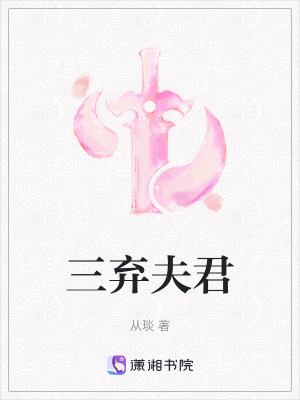 三棄夫君