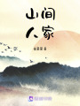 山間人家