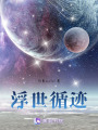 浮世循跡