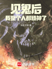 見鬼后，我整個人都精神了