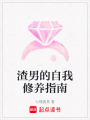 渣男的自我修養(yǎng)指南