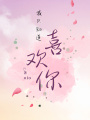 我只知道喜歡你