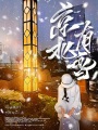 加拿大的雪