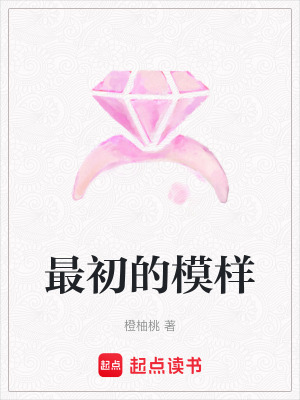 最初的模樣