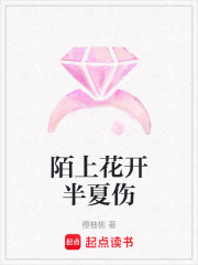 陌上花開半夏傷