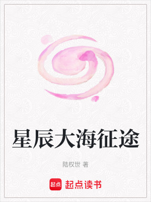 星辰大海征途