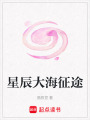 星辰大海征途