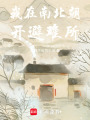 穿越之我在南北朝開避難所