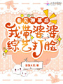 看見彈幕后，我帶婆婆綜藝打臉
