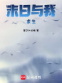 末日與我求生