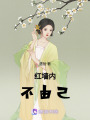 紅墻內不由己
