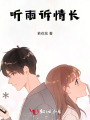 聽雨訴情長