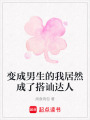 變成男生的我居然成了搭訕達人