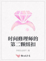 時間修理師的第二顆紐扣