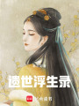遺世浮生錄