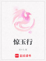 驚玉行