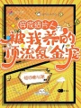 穿成紙片人，被我養的頂流氪金寵