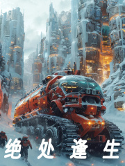 《绝处逢生》全集免费在线阅读（林星顾雪瑶）