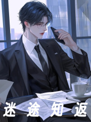 《迷途知返》无删减章节目录在线阅读