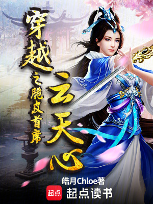穿越之脆皮首席云天心