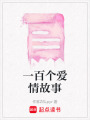 一百個愛情故事
