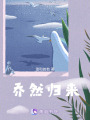 喬然歸來