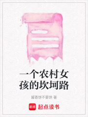 一個農村女孩的坎坷路