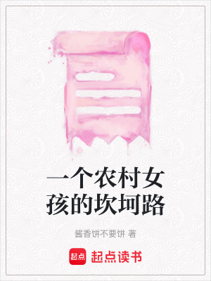 一個農村女孩的坎坷路