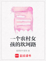 一個(gè)農(nóng)村女孩的坎坷路