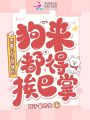 惡毒公主覺醒后，狗來都得挨巴掌