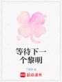 等待下一個(gè)黎明