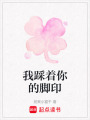 我踩著你的腳印